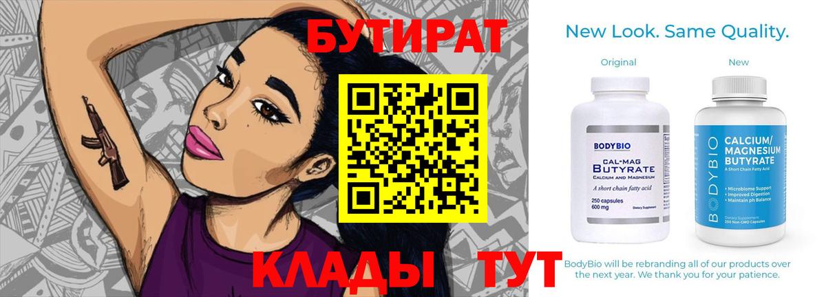 Бутират  Вход с VPN  Гудермес  БУТИРАТ бутандиол 
